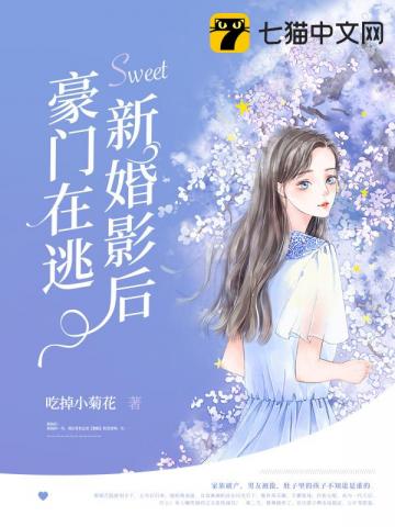 小说《豪门在逃新婚影后》TXT百度云_豪门在逃新婚影后