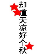 一、本文《大学那点破事》更名为《却道天凉好个秋》。二、有关内容大致做了修改，中心意思不变，看过此文的_大学那点破事