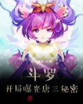 小说《斗罗：开局变成小兔子拯救女神》TXT下载_斗罗：开局曝光唐三秘密！