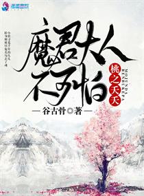 天地初分之时，化为神、魔、仙、妖、人、鬼六界。其中人、妖、魔三界存于大地之上，人可通过修炼成仙，禽兽_桃之夭夭，魔君大人不可怕