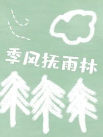 小说《季风抚雨林》TXT下载_季风抚雨林
