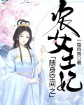 小说《随身空间之农女王妃》TXT百度云_随身空间之农女王妃