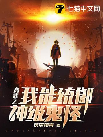 小说《高武之我能统御神级鬼怪》TXT下载_高武之我能统御神级鬼怪