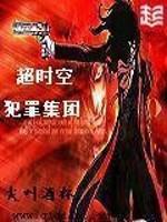 男主女主是王铮,金六娘,福瑞克的小说是什么_超时空犯罪集团
