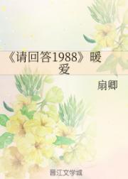 推荐 请回答1988同人小说_请回答1988