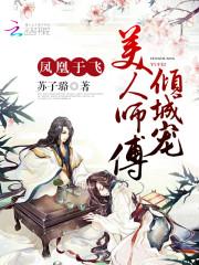 凤凰于飞，美人师傅倾城宠_凤凰于飞，美人师傅倾城宠