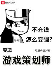 境界 律师策划txt_梦境游戏策划师