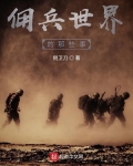 小说《佣兵世界的那些事》TXT下载_佣兵世界的那些事