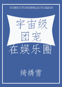 [小说]晋江VIP2020-04-28完结 总书评数：4776当前被收藏数：18584 斯文腹黑高智商总裁攻_宇宙级团宠在娱乐圈