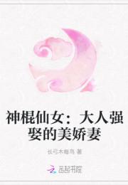 小说《神棍仙女：大人强娶的美娇妻》TXT百度云_神棍仙女：大人强娶的美娇妻