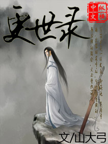 男主女主是张三,萧若然,吴坤宇的小说是什么_更世录