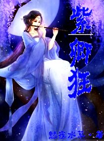 男主女主是宇文,紫尧臣,乌雅的小说是什么_江湖游侠之紫卿狂