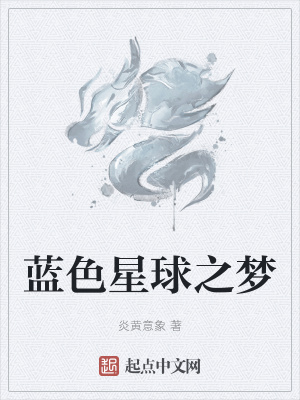 男主女主是赵宇,罗丹,赵灏的小说是什么_蓝色星球之梦