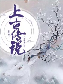 在上古洪荒时代，有八大神兽青龙――九徽[img:/pic/chapter/202002/2312/1_聂怀桑：上古传说