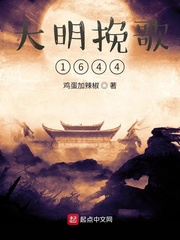 男主女主是刘昊,刘宗敏,崇祯的小说是什么_大明挽歌1644