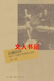 男主女主是鲁迅,胡适,蒋介石的小说是什么_去趟民国:1912～1949年间的私人生活
