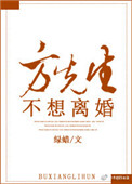 [小说]晋江VIP2020-04-08完结 总书评数：11941当前被收藏数：13675 简介1： 六年前，_方先生不想离婚