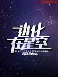 男主女主是姜轩,小光,林若仙的小说是什么_进化在星空