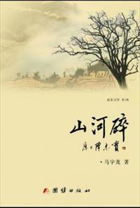 山河，碎了。春草萌发、万物葱茏的时候，突然一阵地动山摇，只在两分钟，五龙山的滚石便飞奔而下，油亮的柏_山河碎