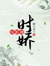 小说《综影视：时娇2》TXT下载_综影视：时娇