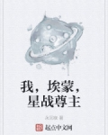 小说《我，埃蒙，星战尊主》TXT下载_我，埃蒙，星际争霸