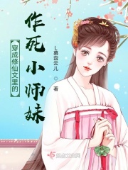 小说《穿成修仙文里的作死小师妹》TXT下载_穿成修仙文里的作死小师妹