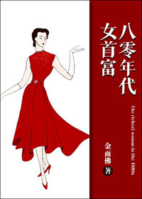 男主女主是周秋萍,周良彬,周高的小说是什么_八零年代女首富