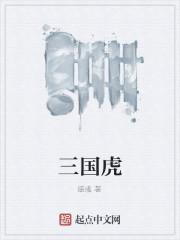 三国虎贲将军是谁_三国虎贲