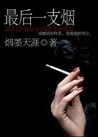 男主女主是程逸枫,纪腾腾,余曼的小说是什么_最后一支烟