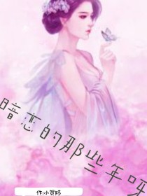 男主女主是唐小婷,丁司贺,谢子峰的小说是什么_暗恋的那些年呀