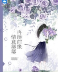 男主女主是席慕尧,陆清,林叶嫣的小说是什么_再续前缘：情意潺潺