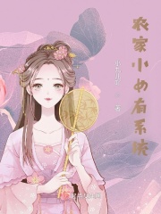 系统小农女最新_黑莲花首辅攻略手册