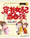 [小说]晋江VIP2021-04-28完结 总书评数：273当前被收藏数：978 陈家馨发现自己穿越了，穿进_穿书女配当自强