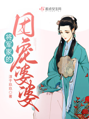 男主女主是姜冰如,韩东卓,姜冰的小说是什么_将军家的团宠婆婆