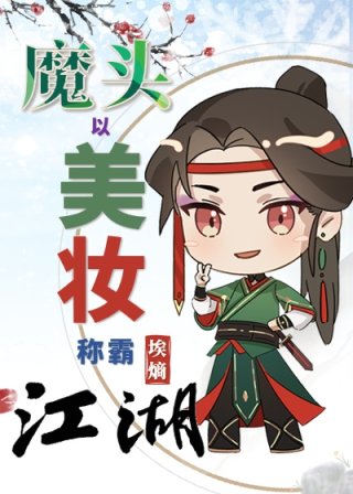 小说《魔头以美妆称霸江湖》TXT百度云_魔头以美妆称霸江湖