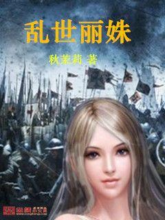 夏雪李世民《乱世丽姝》_乱世丽姝