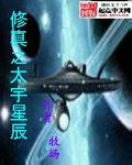 小说《修真之太宇星辰》TXT下载_修真之太宇星辰