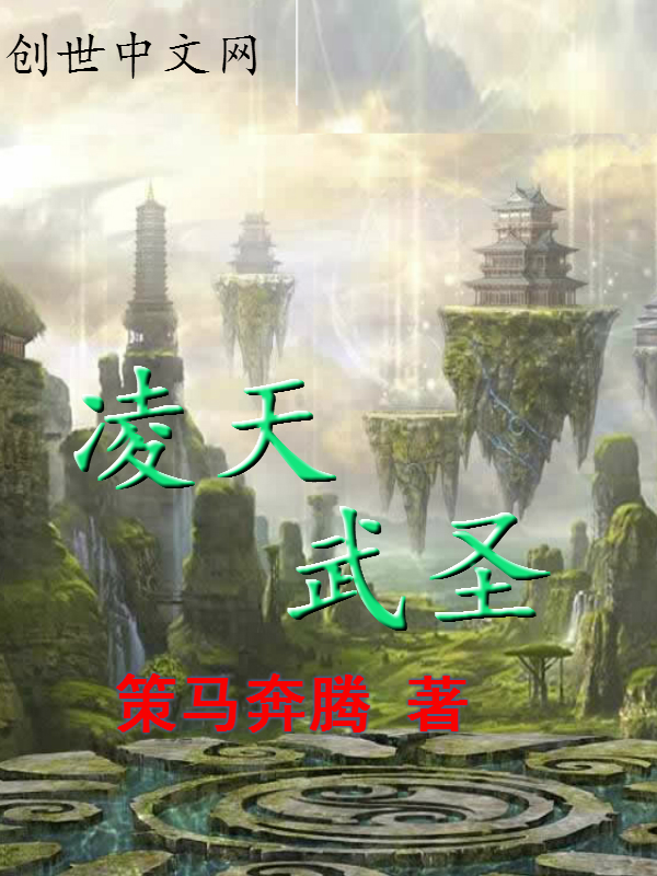 小说《凌天武圣》TXT下载_凌天武圣