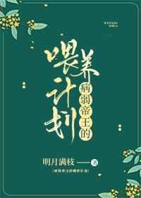 男主女主是魏宝亭,谢之州,魏紫安的小说是什么_病弱帝王的喂养计划