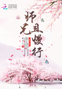 艾青杏儿《师兄且慢行》_师兄且慢行