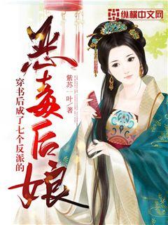 男主女主是王小夏,图图,孙九洲的小说是什么_穿书后成了七个反派的恶毒后娘