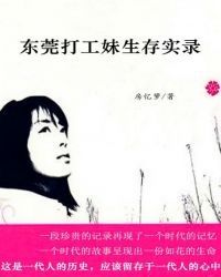 男主女主是丽娟,陈刚,沈洲的小说是什么_我是一朵飘零的花：东莞打工妹生存实录