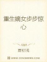 小说《重生嫡女步步惊心》TXT百度云_重生嫡女步步惊心