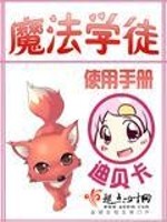 小说《魔法学徒使用手册》TXT下载_魔法学徒使用手册