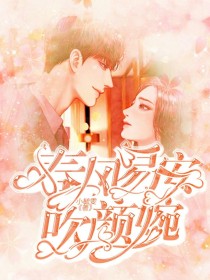 小说《春风易安吹颜婉》TXT下载_春风易安吹颜婉