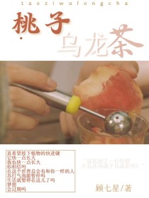 男主女主是顾七星,刘耀文,宋亚轩的小说是什么_TNT：桃子乌龙茶