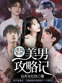 女尊小说系统之美男攻略_渣女系统：美男攻略记