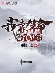 小说《我靠算命爆红星际》TXT下载_我靠算命爆红星际