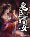 南宫浔叶千漓《鬼医嫡女》_鬼医嫡女