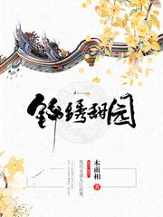 男主女主是晏辰,时宇,杨四姐的小说是什么_锦绣甜园